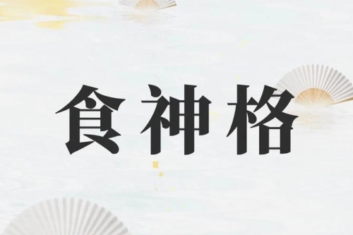 女命带食神是好命吗