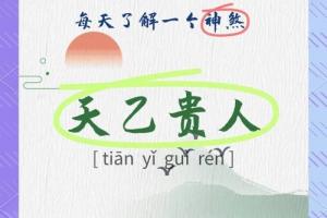 女命八字有三个天乙贵人好吗