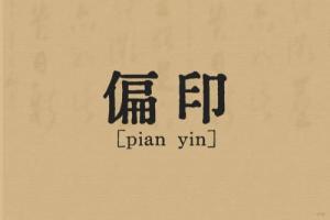 女命八字有两个偏印好不好