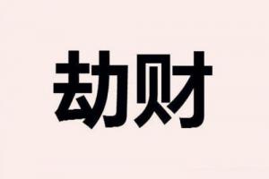 女命八字劫财多好不好