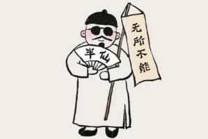 为什么不能随便算命