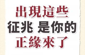 正缘出现是什么样的征兆