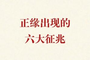 女人遇到正缘的6大征兆