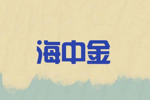海中金女的干什么挣钱