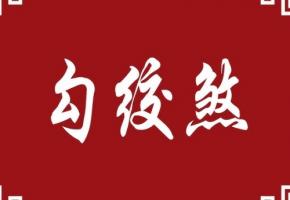 勾绞煞在时柱上代表什么
