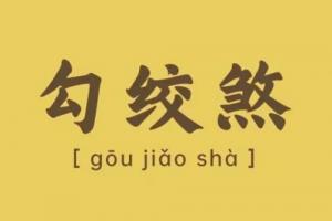 勾绞煞在月柱是什么意思
