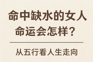 命中缺水的女人的命运