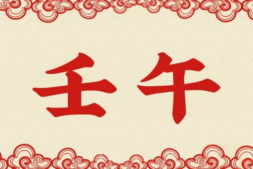 壬午日柱正缘在哪年出现