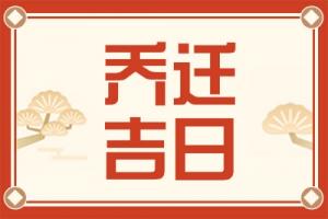2025年7月乔迁入宅吉日一览表