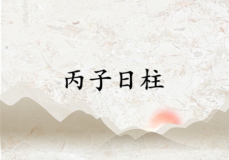 丙子日柱是上等日柱吗