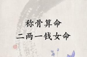 称骨算命二两一钱女命解释详细