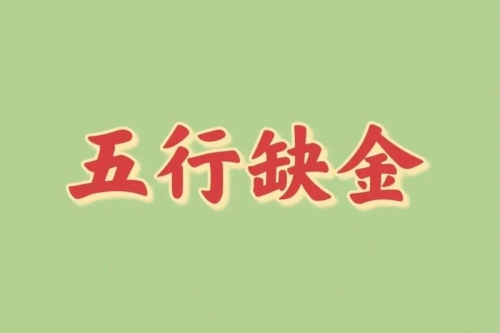 五行缺金的蛇宝宝男孩名字