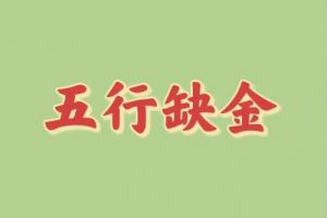 五行缺金的蛇宝宝男孩名字