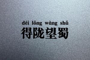 得陇望蜀指的是什么生肖