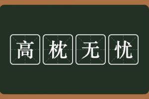 高枕无忧指的是什么生肖