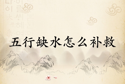 五行缺水怎么补救