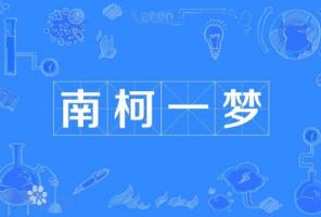 南柯一梦指的是什么生肖