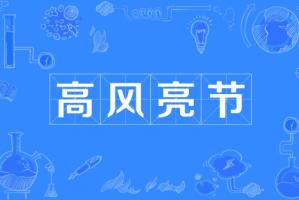 高风亮节指的是什么生肖