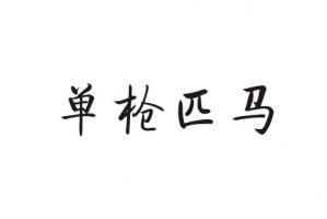 单枪匹马指的是什么生肖