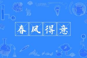 春风得意指的是什么生肖