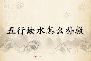 五行缺水怎么补救