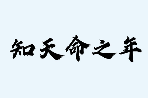 知天命之年指的是多少岁