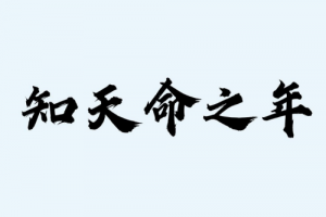 知天命之年指的是多少岁