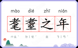 耄耋之年指的是多少岁