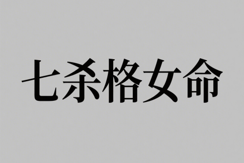 七杀格女和哪个命的配