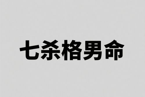 七杀格男命性格特点