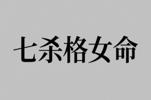 七杀格女和哪个命的配