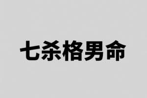 七杀格男命性格特点
