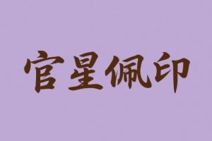 官星佩印女命是上等格局吗