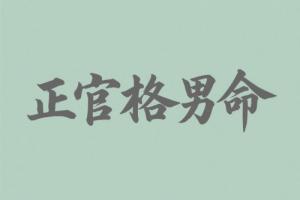 八字正官格男命适合什么职业