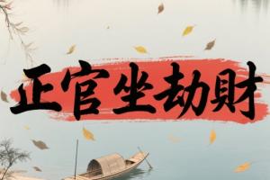 正官坐劫财是什么意思