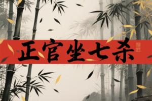 正官坐七杀是什么意思