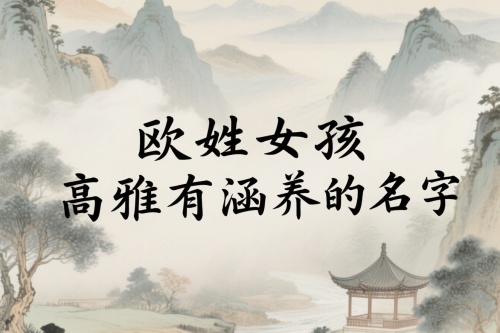 欧姓女孩高雅有涵养的名字
