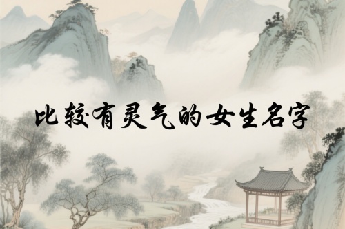 比较有灵气的女生名字