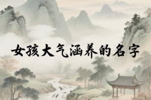 女孩大气涵养的名字