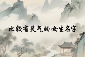 比较有灵气的女生名字