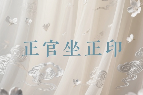 正官坐正印在哪个柱最好