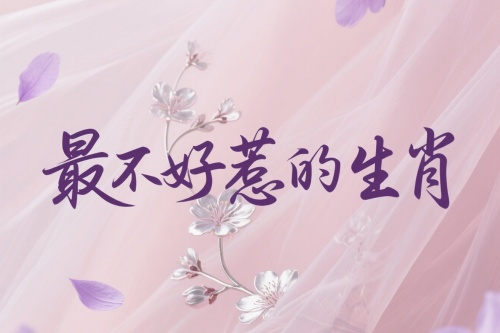 十二生肖中最不好惹的生肖是哪个生肖？