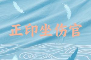 正印坐伤官在各柱的详解