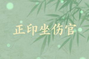 正印坐伤官是吉还是凶