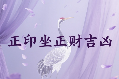 正印坐正财是吉还是凶
