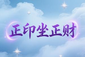 正印坐正财属于财破印吗