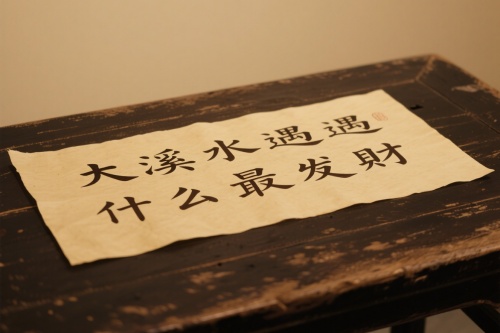 大溪水遇什么最发财