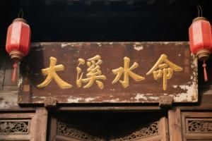 大溪水命是几等命