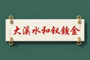 大溪水和钗钏金谁旺谁