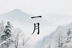 一月出生五行属什么